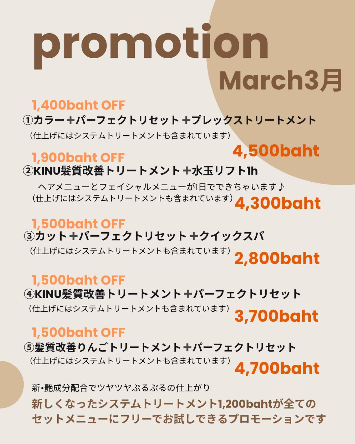 3月のプロモーション  トリートメントに特化したアンスのシステムトリートメントが新しくなりました🧖‍♀️  シャンプー台で10-15分程度のお時間でできるトリートメントですが髪内部にも表面にもアプローチ、お仕上げのアイロンで定着が強くなりツヤツヤぷるぷるな髪へ  ツヤ感と手触りをぜひこの機会に体感してください  髪と頭皮のデトックス🧪パーフェクトリセット、
りんご幹細胞トリートメントもとってもオススメです！  トリートメントメニューが多くてよくわからないと思いますので公式LINEや、ご来店時にぜひご相談ください
担当者が状態にあったトリートメント、ご予算に合わせたメニューをご提案させていただきます❣️  #バンコク美容室 #バンコクヘアサロン #バンコクトリートメント