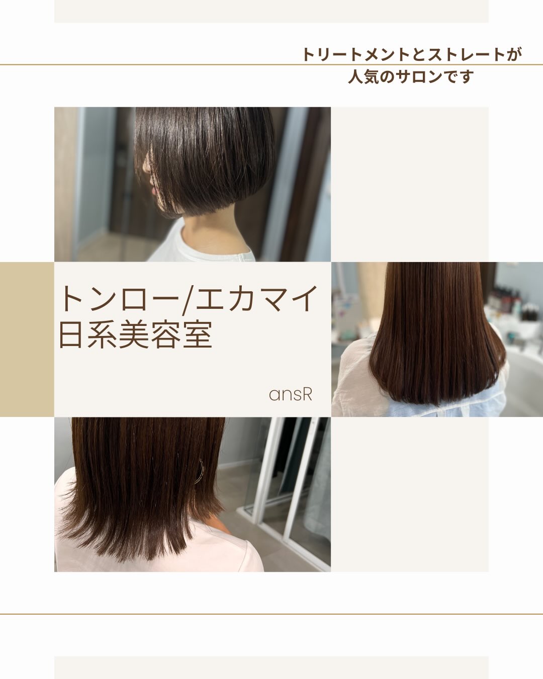 バンコク日系美容室アンスです  水質や紫外線、大気汚染などで日本にいる時より髪の状態が良くない、湿度で髪の広がりやうねりが気になる…  年齢とともに艶がなくなってきた、うねりが出てきた…  アンスでは日本の流行を取り入れ幅広いトリートメントやストレートメニューをお一人おひとりに合わせてご提案させていただきます  オススメ
りんご幹細胞トリートメントは表参道の専門サロンをはじめヘアケアに特化したサロンで積極的に導入されています  髪の「水分を脂質で保護する」役割があり、サラサラ・モチモチの質感が期待できるため、髪の悩みがある方に特におすすめのメニューです  🫧オススメ🫧
髪と頭皮のデトックスメニュー
パーフェクトリセットは髪質改善技術の1つです
髪内部の不純物やダメージ成分を取り除き、髪本来の健康な状態に戻すことを目的としたケアです
最新のダメージケアとして取り扱われています
髪をスッピンに戻すことでカラーやトリートメントの効果や持続が最大限になります  まだまだ艶に特化したトリートメントやカラーのダメージを取り除くトリートメント、自然に伸びる酸性ストレートなどご用意していますのでぜひご相談ください♪  毎日のホームケアもこだわりのオリジナルシャンプーやトリートメントでサロンクオリティをお届けしています♪  #バンコク日系美容室 #バンコク美容室 #バンコクヘアサロン #バンコクトリートメント #バンコク酸性ストレート