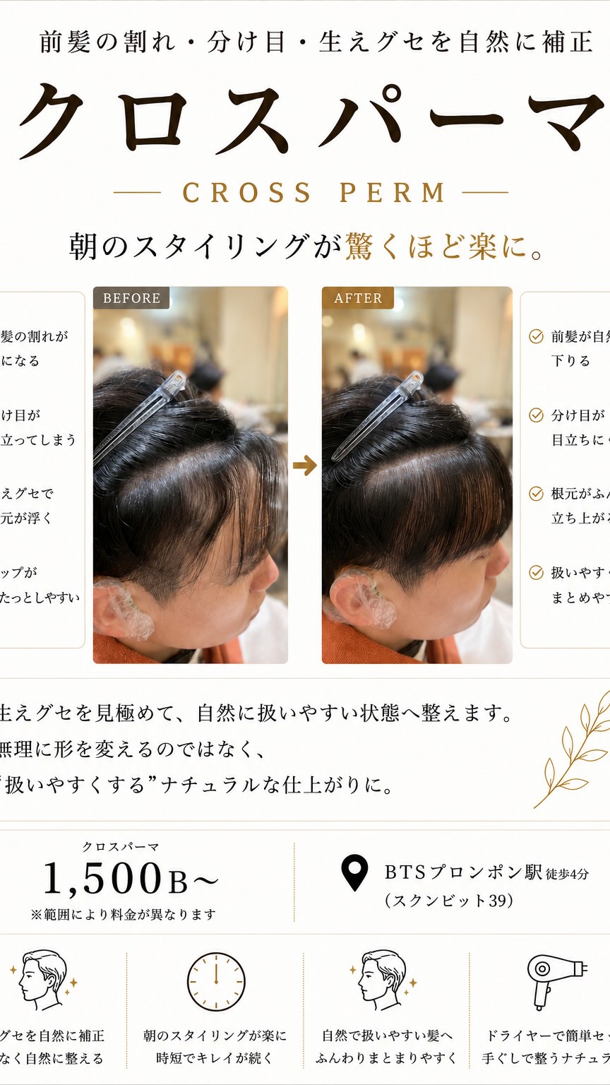 【前髪の割れ・分け目改善 メンズクロスパーマ】  前髪が割れてしまう、
分け目がパックリしてしまうお悩みに  クロスパーマで根元の生えグセを自然に補正し、
扱いやすい前髪へ  『前髪が真ん中で割れる』
『セットしてもすぐ戻る』
『トップがペタッとなりやすい』
『朝のセットを楽にしたい』  そんな男性のお客様におすすめです  無理に押さえつけるのではなく、
自然な毛流れを作ることで、
ナチュラルにまとまる前髪に  朝のスタイリング時間もかなり楽になります  🇹🇭 Thai customers are welcome
Interpreter staff are always available,
so feel free to visit even if you don’t speak Japanese  ‍ Stylist: TAKA (Takanori Kobayashi)  ⸻  【Men’s Cross Perm for Split Bangs】  A natural solution for split bangs, strong partings,
and difficult hair growth patterns  By correcting the hair flow at the roots,
your bangs become easier to manage and style naturally  Bangs split in the center
 Hair won’t stay in place
 Top becomes flat easily
 Want easier morning styling  Recommended for men who struggle with stubborn front hair  Instead of forcing the hair unnaturally,
this treatment softly adjusts the hair direction
for a natural and comfortable finish  Perfect for short styles and center-part hairstyles  🇹🇭 Thai customers are welcome
Interpreter staff are always available,
so feel free to visit even if you don’t speak Japanese  ‍ Stylist: TAKA (Takanori Kobayashi)  ⸻  DEAR Hair Design
‍♀️ 4-minute walk from BTS Phrom Phong Station (Sukhumvit 39 / next to at ease massage)  02-258-6780
 20/7 Sukhumvit 39 Klongton nua Wattana Bangkok
 Opening hours: 10:00 - 18:30
 Closed: Wednesdays, 2nd and 4th Thursdays
 Credit card payment accepted  ⸻  ️ MENU  * Cut: 1,500B
* Retouch Color: 1,800 - 2,000B
* Full Color: from 2,100B
* Digital Perm: from 3,500B
* Creep Perm: from 2,800B
* Cross Perm: from 1,500B
* Down Perm: from 1,000B
* 3D / Highlights: f