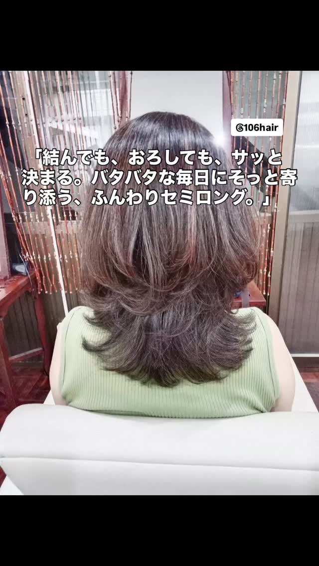おはようございます 106hairです。
スクンビットで一番、あなたの「綺麗」に寄り添える場所を目指して。 可愛い似合わせふんわりレイヤーセミロング️ 「自分の髪型にかける時間なんて、朝はぜんぜんない…」
そんな忙しい奥様方にこそ、試してほしいスタイルです。 重たくなりがちな髪にふんわりとした優しいレイヤーを入れることで、乾かすだけで自然な動きが出ます。サッと結んでもおろしても、上品で可愛く決まりますよ。 写真はすべて実際のお客様です。いつもモデル協力、本当にありがとうございます。
毎日に、小さなハッピーを。この投稿を保存して、ぜひお店でご相談くださいね。 スマホで撮った、嘘のない100%の輝きを。 お友達限定特典
・初めての方、30%OFF️ 予約はこちら
https://cs.appnt.me/facebook/page_tab/1271?stand_alone=1 #106hair #スクンビット美容室 #バンコク #セミロング #レイヤーカット
