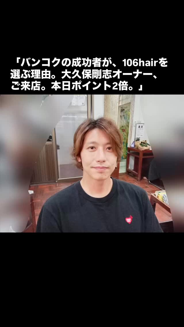 おはようございます 106hairです。
スクンビットで一番、あなたの「綺麗」に寄り添える場所を目指して。  メンズ爽やか似合わせショートレイヤー（モデル：大久保剛志様）️  Yuki football academyの大久保オーナーにご来店いただきました！
私たちのスタイル写真は、すべて実際のお客様です。いつもモデル協力、本当にありがとうございます。
「清潔感」と「扱いやすさ」を両立した、1位サロンのメンズカット。  スマホで撮った、嘘のない100%の輝きを。  お友達限定特典
・本日は平日ポイント2倍
・初めての方、30%OFF️  予約はこちら
https://cs.appnt.me/facebook/page_tab/1271?stand_alone=1  #106hair #スクンビット美容室 #バンコク #メンズカット #大久保剛志