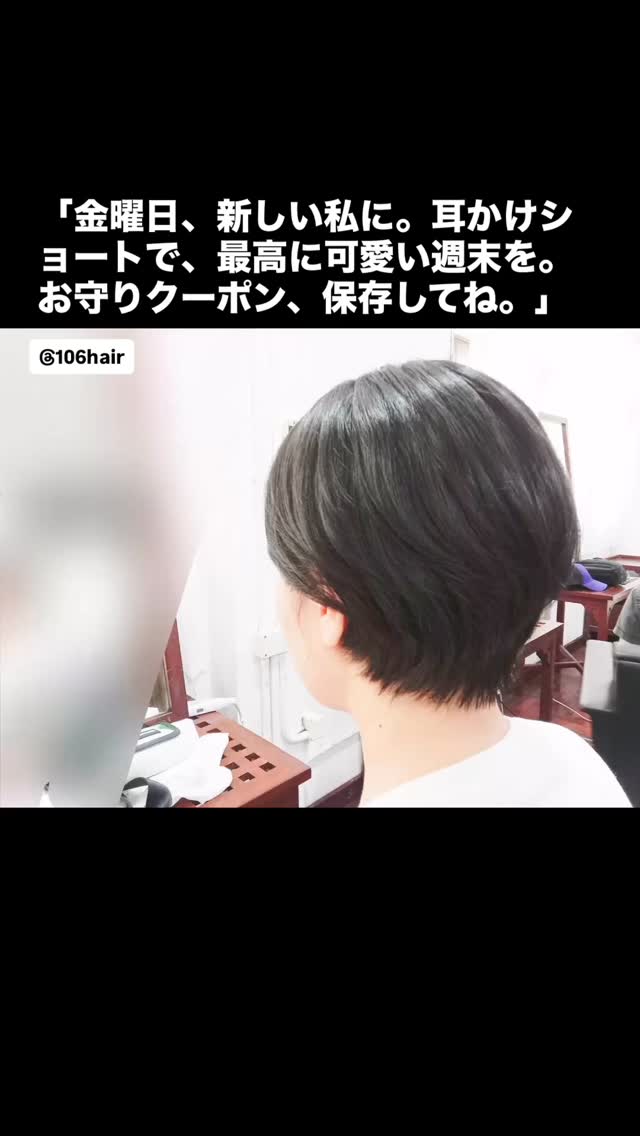 おはようございます 106hairです。
スクンビットで一番、あなたの「綺麗」に寄り添える場所を目指して。  可愛い似合わせ・耳かけスッキリショート️  金曜日、週末を新しいスタイルで過ごしませんか？
私たちのスタイル写真は、すべて実際のお客様です。
耳にかけるだけで、オシャレで清楚な印象を与える大人ショート。  スマホで撮った、嘘のない100%の輝きを。  お友達限定特典
・初めての方、30%OFF️  予約はこちら
https://cs.appnt.me/facebook/page_tab/1271?stand_alone=1  #106hair #スクンビット美容室 #バンコク #ショートヘア #耳かけショート
