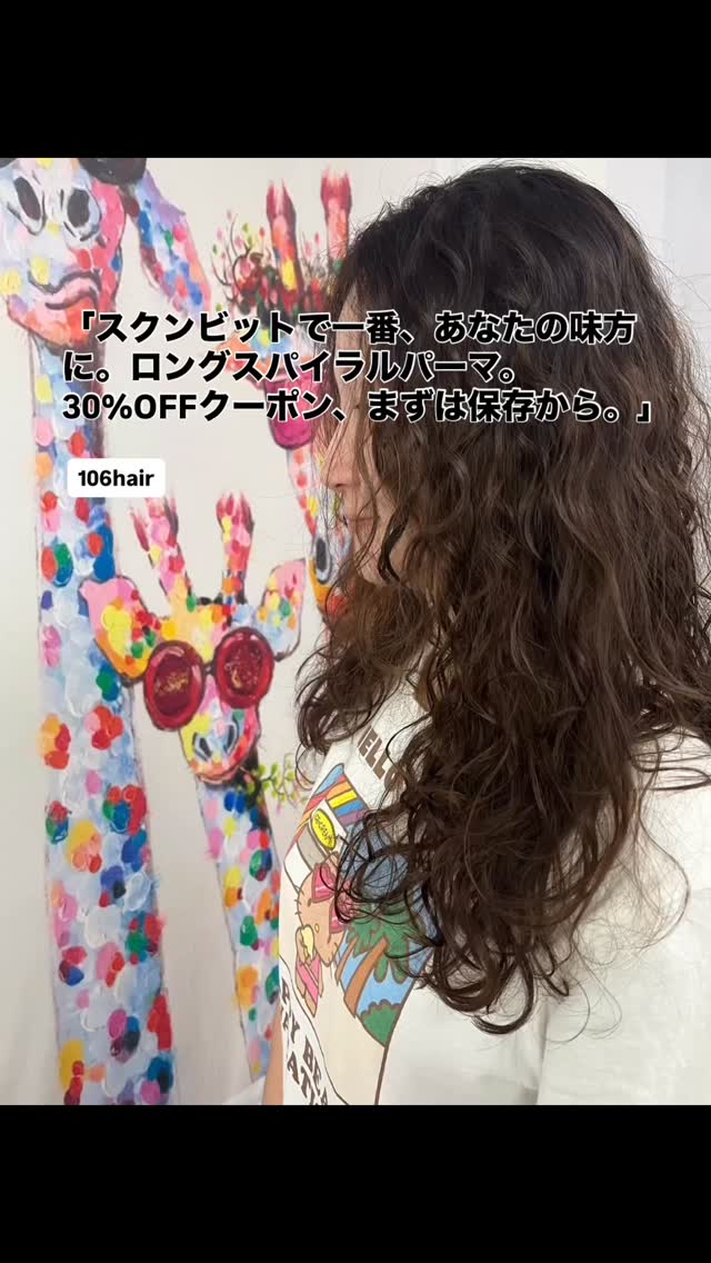 おはようございます 106hairです。
スクンビットで一番、あなたの「綺麗」に寄り添える場所を目指して。  清楚系・ロングスパイラルパーマ️
「今すぐではないけれど、近いうちに整えたい」
そんな方は、まずはこの投稿を保存して、公式アカウントから特典を受け取っておいてください。鏡を見て気になった時に、ご自身のタイミングで使っていただければ幸いです。  5月お友達限定特典
・初めての方、全メニュー30%OFF（まずは保存！）  予約はこちら
https://cs.appnt.me/facebook/page_tab/1271?stand_alone=1  #106hair #スクンビット美容室 #バンコク #ロングパーマ #ご新規割30%off