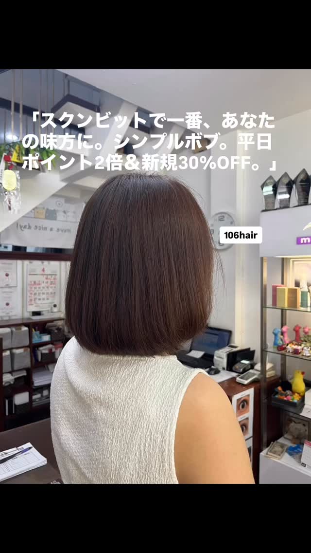 おはようございます
スクンビットで一番、あなたの「綺麗」に寄り添える場所を目指して。  清楚系・シンプルボブ️
週の始まり。まずはクーポンだけ保存して、鏡を見て気になった時に使ってください。そんな気軽なスタイルでお待ちしています。スマホ撮影・無加工100%の輝きを。
モデル様、いつもありがとうございます。  お友達限定特典
・本日は平日ポイント2倍（本日！）
・初めての方、30%OFF️（まずは保存！）  予約はこちら
https://cs.appnt.me/facebook/page_tab/1271?stand_alone=1  #106hair #スクンビット美容室 #バンコク #ボブ #30パーセントオフ