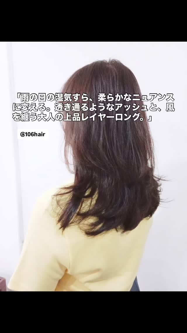 おはようございます 106hairです。
スクンビットで一番、あなたの「綺麗」に寄り添える場所を目指して。
※明日の水曜日は定休日をいただいております。本日お気軽にご相談くださいね。  ナチュラルアッシュカラー可愛い似合わせレイヤーロング️  「ロングヘアを綺麗に維持したいけれど、雨季の湿気で重たく広がってしまう…」
「子育ても落ち着いてきたから、上品で透明感のあるカラーに挑戦したい…」
そんな大人女性の切実なお悩みに、私たちはどこまでも優しく寄り添います。  重たくなりがちなロングヘアに、お顔周りを優しく包み込む品のあるレイヤーを入れることで、サッと乾かすだけでふんわりと軽やかな動きが生まれます。さらに、赤みを抑えた上質なナチュラルアッシュカラーが、大人女性の清楚さと凛とした気品を引き立ててくれますよ。  写真はすべて実際のお客様です。いつもモデル協力、本当にありがとうございます。
毎日に、小さな心地よさを。この投稿を保存して、ぜひお店でご相談くださいね。  スマホで撮った、嘘のない100%の輝きを。  お友達限定特典
・初めての方、30%OFF  予約はこちら
https://cs.appnt.me/facebook/page_tab/1271?stand_alone=1  #106hair #スクンビット美容室 #バンコク美容室 #レイヤーカット #アッシュカラー