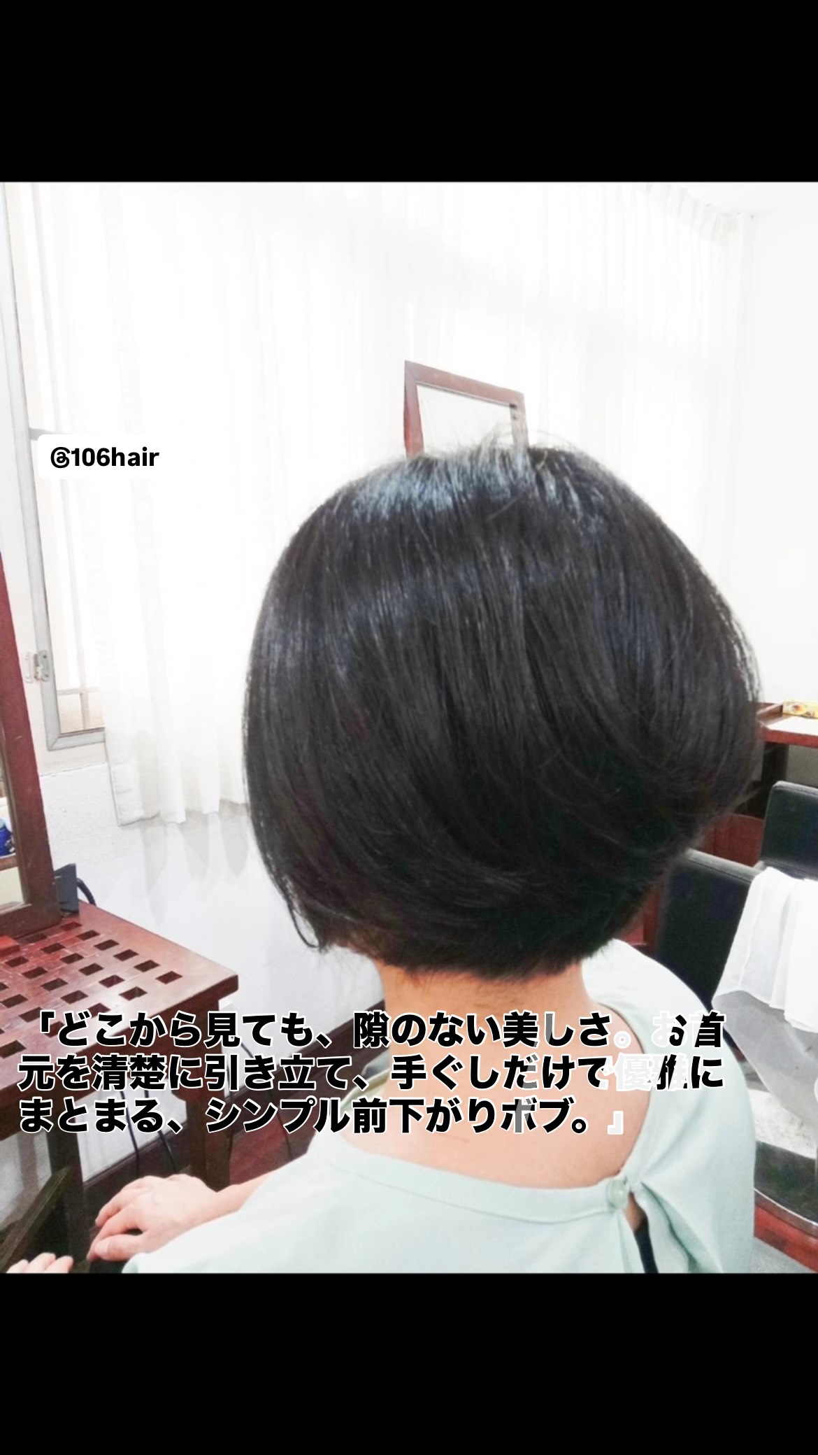 おはようございます 106hairです。
スクンビットで一番、あなたの「綺麗」に寄り添える場所を目指して。  可愛い似合わせシンプル前下がりボブで誰もが振り返る優雅な週末を️  「雨季の季節、湿気のせいで髪が広がってボブの綺麗なラインが崩れてしまう…」
「手入れが楽で、子供っぽくならずに大人の品格と清楚さを惹き立てるスタイルにしたい…」
そんな大人女性の前向きな願いに、私たちはどこまでも優しく寄り添います。  独自の繊細なベースカットで創り出す、乾かすだけでストンと美しく収まるシンプルな前下がりボブ。光を綺麗に反射するシルクのような艶が生まれ、忙しい毎朝のスタイリングが劇的に楽になります。嘘のない100%の本物の輝きを、ぜひお店で体感してくださいね。  写真はすべて実際のお客様の無加工写真です。この投稿を保存して、ぜひお店でご相談ください。  お友達限定特典
・初めての方、30%OFF  予約はこちら
https://cs.appnt.me/facebook/page_tab/1271?stand_alone=1  #106hair #スクンビット美容室 #バンコク美容室 #前下がりボブ #大人ボブ