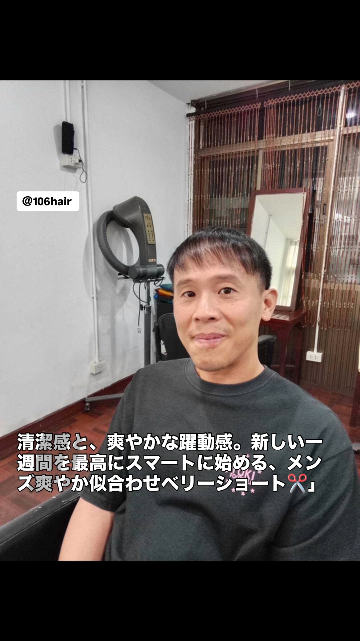 おはようございます 106hairです。
スクンビットで一番、あなたの「綺麗」と「かっこいい」に寄り添える場所を目指して。  メンズ爽やか似合わせベリーショートで清潔感溢れる洗練された一週間のスタートを️  「ビジネスシーンでもスポーツシーンでも、常に爽やかで品のあるスタイルを維持したい…」
「毎朝のスタイリング時間を短縮しながら、頭の形がキュッと小さく綺麗に見えるショートにしたい…」
そんな前向きな願いに、私たちは女性スタッフならではの視点でどこまでも優しく寄り添います。  いつもご来店いただいている「Yuki football academy」のチャンプコーチ。独自の丁寧なベースカットにより、乾かすだけで頭の形にフィットし、爽やかな躍動感が生まれるベリーショートスタイル。お帰りのその一瞬まで、感謝を込めて軒先でお見送りさせていただきます。本物の輝きを、ぜひお店で体感してくださいね。  写真は実際のお客様の無加工写真です。この投稿を保存して、ぜひお店でご相談ください。本日お気軽にどうぞ。  お友達限定特典
・初めての方、30%OFF  予約はこちら
https://cs.appnt.me/facebook/page_tab/1271?stand_alone=1  #106hair #バンコク美容室 #スクンビット美容室 #メンズカット #ベリーショート