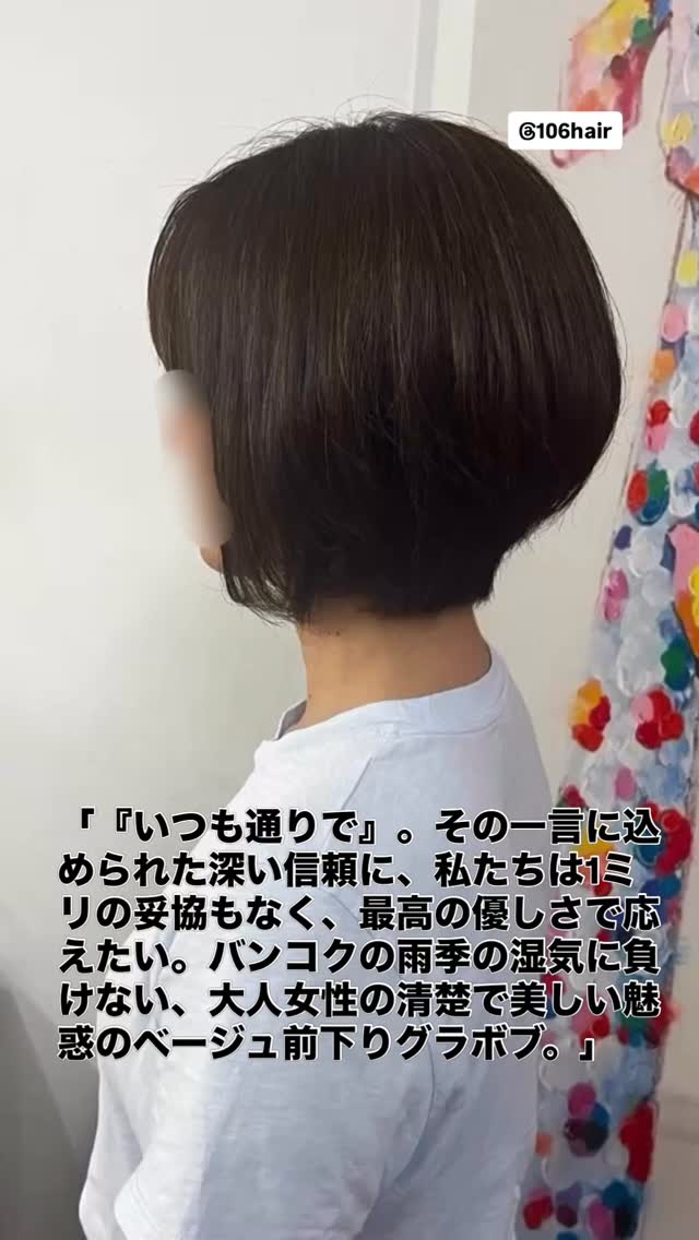 おはようございます 106hairです。
スクンビットで一番、あなたの「綺麗」に寄り添える場所を目指して。
※明日の水曜日は定休日をいただいております。お休み前に本日お気軽にご相談くださいね。 魅惑 of ベージュ似合わせ前下りグラボブで、雨の日も優しい笑顔に️ 「雨季になると、お髪のうねりやパサつきのせいで、鏡を見るのが憂鬱になってしまう…」
「自分の髪質や好みを、言葉にしなくても分かってくれる安心できる場所に身を任せたい…」
そんな大人女性の切実なお悩みに、私たちはどこまでも優しく寄り添います。 いつも温かくお越しいただく大切な常連さま。お席に座られて「いつも通りで」と微笑んでくださるその一言のなかに、どれほど深い信頼が込められているか。私たちはその想いをハサミを持つ手に乗せ、1ミリの妥協もなく最高の技術と優しさでお応えします。 首元を清楚ですっきりと魅せながら、ただ乾かすだけで美しい丸みと極上の艶が生まれる前下がりグラボブ。深みと透明感を両立した魅惑のベージュカラーが、大人女性の凛とした気品を引き立てます。スマホで撮った、嘘のない100%の真実の輝きを、ぜひお店で体感してくださいね。 この投稿を保存して、ぜひお店でご相談ください。 お友達限定特典
・初めての方、30%OFF 予約はこちら
https://cs.appnt.me/facebook/page_tab/1271?stand_alone=1 #106hair #スクンビット美容室 #バンコク美容室 #ショートボブ #ベージュカラー