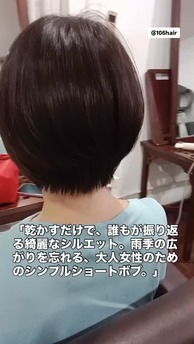 おはようございます 106hairです。
スクンビットで一番、あなたの「綺麗」に寄り添える場所を目指して。 可愛い似合わせシンプルショートボブで雨の日も軽やかに️ 「雨季の湿気のせいで、朝セットしてもすぐに広がって形が崩れてしまう…」
「手入れが楽で、子供っぽくならずに品よく清楚に見えるショートスタイルにしたい…」
そんな大人女性の切実なお悩みに、私たちはどこまでも優しく寄り添います。 ただ乾かすだけで、お首元を清楚ですっきりと魅せながら、頭の形がキュッと綺麗に見えるシンプルなショートボブ。お髪の表面にシルクのような滑らかな艶が生まれ、忙しい毎朝のスタイリングが驚くほど簡単になります。嘘のない美しさを、ぜひお店で体感してくださいね。 写真はすべて実際のお客様の無加工リール動画です。スマホで撮った、嘘のない100%の輝きを。この投稿を保存して、ぜひお店でご相談ください。 お友達限定特典
・初めての方、30%OFF 予約はこちら
https://cs.appnt.me/facebook/page_tab/1271?stand_alone=1 #106hair #スクンビット美容室 #バンコク美容室 #ショートボブ #大人ショート
