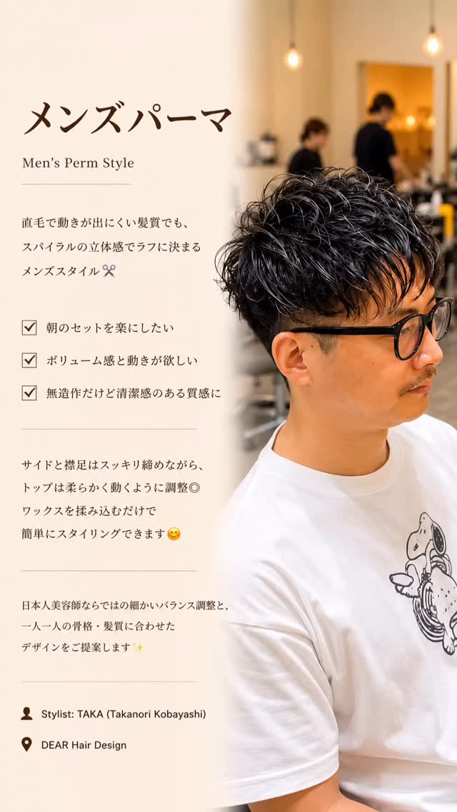 🌪️【メンズパーマ】  直毛で動きが出にくい髪質でも、
スパイラルの立体感でラフに決まるメンズスタイル️  『朝のセットを楽にしたい』
『ボリューム感と動きが欲しい』  そんなお悩みに合わせて、
無造作だけど清潔感のある質感に仕上げました  サイドと襟足はスッキリ締めながら、
トップは柔らかく動くように調整◎  ワックスを揉み込むだけで
簡単にスタイリングできます  朝のセットを楽にしたい
 ボリューム感と動きが欲しい
 清潔感のある雰囲気にしたい  そんな方におすすめです  日本人美容師ならではの細かいバランス調整と、
一人一人の骨格・髪質に合わせたデザインをご提案します  ────────────  🇹🇭🌪️【ดัดผมผู้ชาย สไตล์ธรรมชาติ】  แม้ผมตรงและจัดทรงยาก
ก็สามารถเพิ่มวอลลุ่มและมิติด้วยสไปรัลเพิร์มได้️  เหมาะสำหรับคนที่  อยากเซ็ตผมง่ายในตอนเช้า
 อยากเพิ่มวอลลุ่มและความเคลื่อนไหว
 อยากได้ลุคสะอาด ดูดี แบบเป็นธรรมชาติ  ตัดด้านข้างและท้ายทอยให้กระชับ
ด้านบนปล่อยให้เคลื่อนไหวอย่างนุ่มนวล  เพียงใช้แว็กซ์ขยำเบา ๆ
ก็จัดทรงได้ง่ายทุกวัน  ‍ Stylist : TAKA (Takanori Kobayashi)  DEAR Hair Design
 BTSプロンポン駅徒歩4分（สุขุมวิท39 / at ease massage横）  02-258-6780
 20/7 Sukhumvit 39 Klongton nua Wattana Bangkok
 10:00 - 18:30
 定休日：水曜、第2・第4木曜
 クレジットカー�