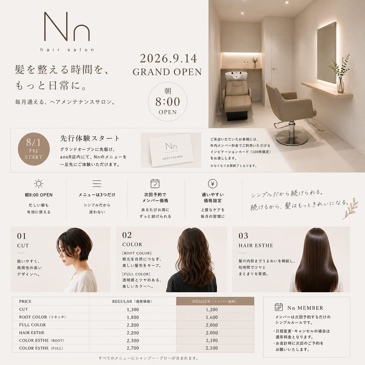 こんにちはansRです
いつもありがとうございます
この度プロンポン駅前にオープン予定、
Nn（エヌ）サロンのご案内をさせていただきます♪  Nnは、
忙しい毎日でも無理なく通える
ヘアメンテナンスサロン  朝8:00 OPEN
 メニューは3つだけ
 次回予約でメンバー価格
 通いやすい価格設定  シンプルだから続けられる
続けるから、髪はもっときれいになる  ⸻  8/1より先行体験スタート。  グランドオープンに先駆け、
ansR店内にて、Nnのメニューを一足先にご体験いただけます  ご来店いただいたお客様には、
**年内メンバー料金でご利用いただけるインビテーションカード（100枚限定）**をプレゼント  ※なくなり次第終了となります  ⸻  髪をきれいに維持したい方へ  毎月通うことが楽しみになる、
新しいヘアサロンを目指します。  2026.9.14 GRAND OPEN  ご予約はansR、オフィシャルLINEよりお願いいたします