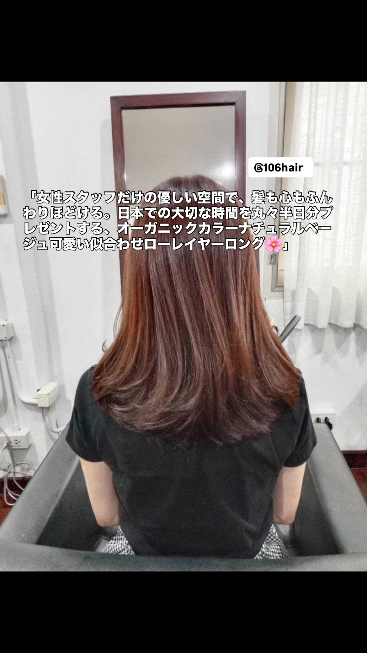 おはようございます 106hairです。
スクンビットの路地裏で、あなたの「綺麗」と「大切な時間」にどこまでも優しく寄り添える場所でありたい。 106hairは全スタッフが女性の、気を使わずに過ごせる優しいサロンです。日本への一時帰国前にお髪を整えて、日本での貴重な時間を丸々半日分、大切な思い出のために使いませんか?️ 「もうすぐ日本へ帰国するけれど、準備が忙しくて自分の髪のことまで手が回らない…」
「日本の美容室に行く時間があるなら、1分でも長く家族や友達と過ごしたい…」
そんな奥様方の切実な本音に、私たちは女性スタッフならではの目線でどこまでも優しく、温かく寄り添います。 お髪への負担を極限まで抑えたオーガニックカラーで染め上げるナチュラルベージュ。毛先に美しいまとまりと軽さを生み出すローレイヤーロングスタイルなら、日本に着いてからは手ぐしだけで、大切な方々との再会を最初の1秒から100%楽しめますよ。お帰りのその一瞬まで、感謝を込めて軒先でお見送りさせていただきます。 写真はすべて実際のお客様の無加工写真です。この投稿を保存して、ぜひお店で優しいスタッフにお気軽にご相談くださいね。本日もお待ちしております。 7月度お守りプロモーション
・初めての方、全メニュー30%OFF
・【雨の日もハッピー】平日限定・ポイント2倍 予約はこちら
https://cs.appnt.me/facebook/page_tab/1271?stand_alone=1 #106hair #バンコク美容室 #スクンビット美容室 #ロングヘア #オーガニックカラー 一時帰国 女性スタイリスト