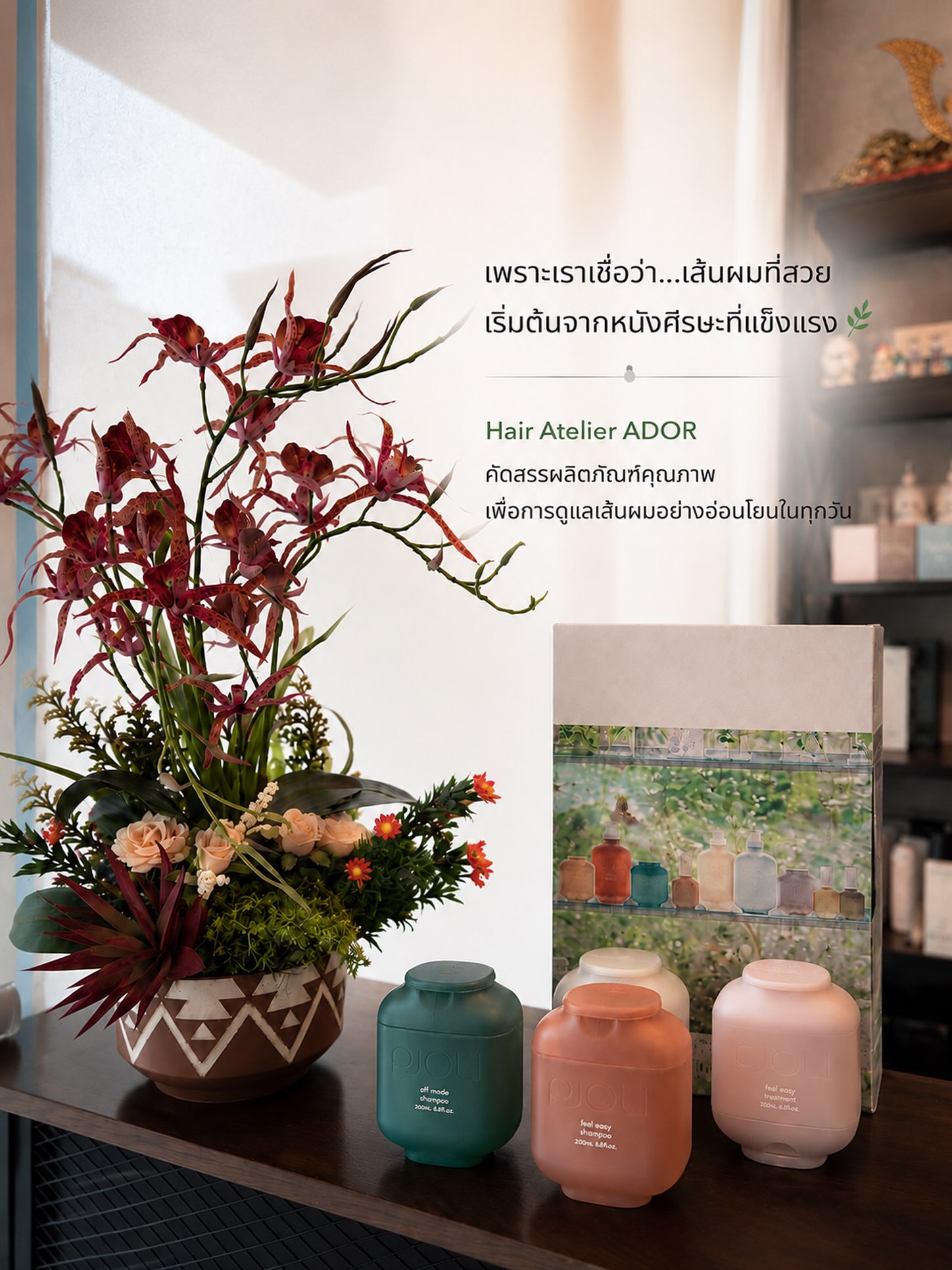 NEW ARRIVAL #PJOLI ผลิตภัณฑ์ดูแลหนังศีรษะและเส้นผมจาก @milbonthailand พร้อมวางจำหน่ายแล้วที่ Hair Atelier ADOR จุดเด่นของ PJOLI
ดูแลทั้ง หนังศีรษะ และ เส้นผม อย่างสมดุล
เติมความชุ่มชื้น พร้อมฟื้นบำรุงจากภายใน
กลิ่นหอมละมุน ให้ความรู้สึกผ่อนคลายทุกครั้งที่ใช้
🫧 เนื้อสัมผัสอ่อนโยน เหมาะสำหรับการใช้ทุกวัน
♀️ เหมาะกับทุกสภาพเส้นผม ทั้งผมธรรมชาติและผมผ่านการทำเคมี เลือกการดูแลที่เหมาะกับคุณ
Off Mode – ดูแลหนังศีรษะ ลดความมัน คืนความสมดุล
Feel Easy – ฟื้นบำรุงผมแห้งเสีย ให้นุ่มลื่น แข็งแรง และจัดทรงง่าย #HairAtelierADOR #ร้านทำผมทองหล่อ
#ผลิตภัณฑ์ดูแลหนังศีรษะ #แชมพูญี่ปุ่น