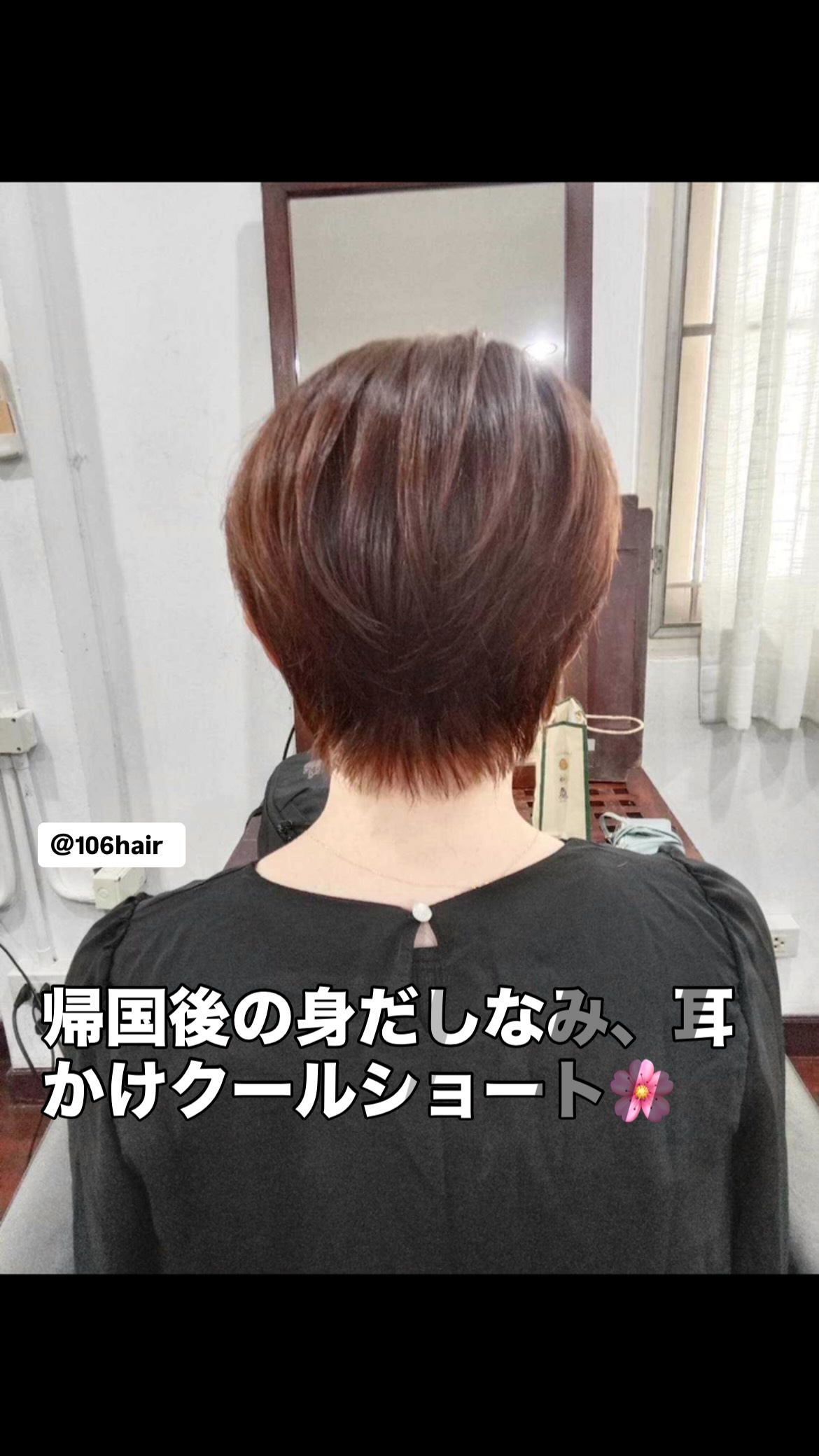 一時帰国から戻られた方のお手入れ予約、続々といただいております！バンコクでお髪を整えて日常を快適に過ごしませんか？️  おはようございます、106hairです。
スクンビットの路地裏で、あなたの「綺麗」と「大切な時間」にどこまでも優しく寄り添える場所でありたい。  106hairは全スタッフが女性社員の、気を使わずに過ごせる優しいサロンです。️  「日本から戻ってきたけれど、長旅の湿気とダメージで髪がまとまらない…」
「日常に戻る前に、すっきり軽やかなショートにして気分を整えたい…」
そんな奥様方の切実な本音に、私たちは女性スタッフならではの目線で温かく寄り添います。  耳にかけるだけで表情がパッと明るくなり、乾かすだけで完璧な丸みがまとまるクールショートスタイル。バンコクで先にこの本物の艶髪を手に入れておけば、毎日のお手入れの手間なく快適に過ごせますよ。お帰りのその一瞬まで、感謝を込めて軒先でお見送りさせていただきます。  写真はすべて嘘のない実際のお客様の無加工写真です。この投稿を保存して、ぜひお店で優しいスタッフにお気軽にご相談くださいね。本日もお待ちしております。  予約はこちら
https://cs.appnt.me/facebook/page_tab/1271?stand_alone=1  #106hair
#バンコク美容室
#スクンビット美容室