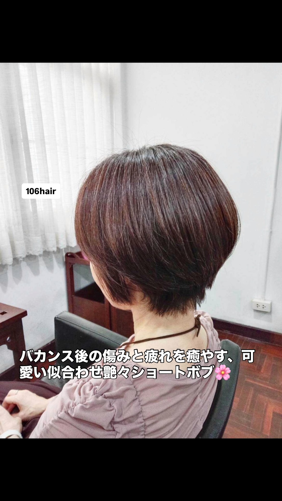 バンコクへおかえりなさいませ！夏休みのバカンスで傷んだお髪や、旅の疲労を優しく癒やしに来られませんか？️  おはようございます、106hairです。
スクンビットの路地裏で、あなたの「綺麗」と「大切な時間」にどこまでも優しく寄り添える場所でありたい。  106hairは全スタッフが女性社員の、気を使わずに過ごせる優しいサロンです。️  「日本や旅行から戻ってきたけれど、紫外線のダメージで髪がまとまらない…」
「日常に戻る前に、落ち着いた空間で髪と頭皮をケアしてリフレッシュしたい…」
そんな奥様方の切実な本音に、私たちは女性スタッフならではの目線でどこまでも優しく寄り添います。  乾かすだけで綺麗な丸みが収まり、艶やかな髪質へと導く似合わせショートボブ。バンコクでの毎日をいつでも快適で美しく過ごせるよう、心を込めてお手入れいたします。お帰りのその一瞬まで、感謝を込めて軒先でお見送りさせていただきます。  写真はすべて嘘のない実際のお客様の無加工写真です。この投稿を保存して、ぜひお店で優しいスタッフにお気軽にご相談くださいね。本日もお待ちしております。  予約はこちら
https://cs.appnt.me/facebook/page_tab/1271?stand_alone=1  #106hair
#バンコク美容室
#スクンビット美容室