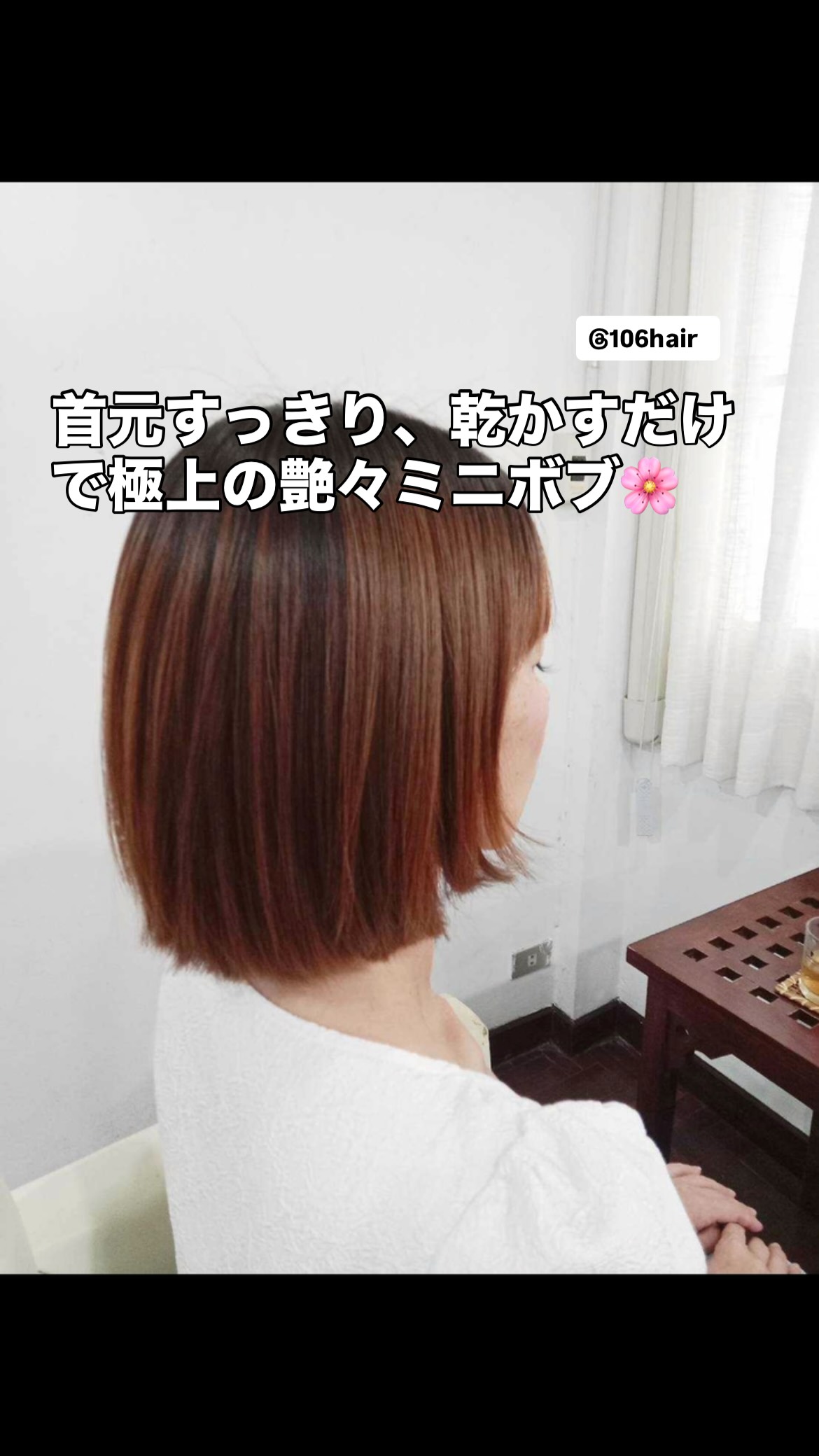 おはようございます 106hairです。
スクンビットの路地裏で、あなたの「綺麗」と「大切な時間」にどこまでも優しく寄り添える場所でありたい。  106hairは全スタッフが女性の、気を使わずに過ごせる優しいサロンです。日本への一時帰国前にお髪を整えて、日本での貴重な時間を丸々半日分、大切な思い出のために使いませんか？️  「毎日忙しくて、自分の髪の手入れまで手が回らない…」
「バッサリ切ってスッキリしたいけれど、自分に似合うか不安…」
そんな奥様方の切実な本音に、私たちは女性スタッフならではの目線でどこまでも優しく、温かく寄り添います。  首元がすらりと長く見え、乾かすだけで圧倒的なツヤがまとまるミニボブスタイル。バンコクで先にこの本物の艶髪を手に入れておけば、日本に着いてからは朝のお手入れの手間なく、大切な方々との再会を最初の1秒から100%楽しめますよ。お帰りのその一瞬まで、感謝を込めて軒先でお見送りさせていただきます。  写真はすべて嘘のない実際のお客様の無加工写真です。この投稿を保存して、ぜひお店で優しいスタッフにお気軽にご相談くださいね。本日もお待ちしております。  予約はこちら
https://cs.appnt.me/facebook/page_tab/1271?stand_alone=1  #106hair
#バンコク美容室
#スクンビット美容室
#ミニホブ