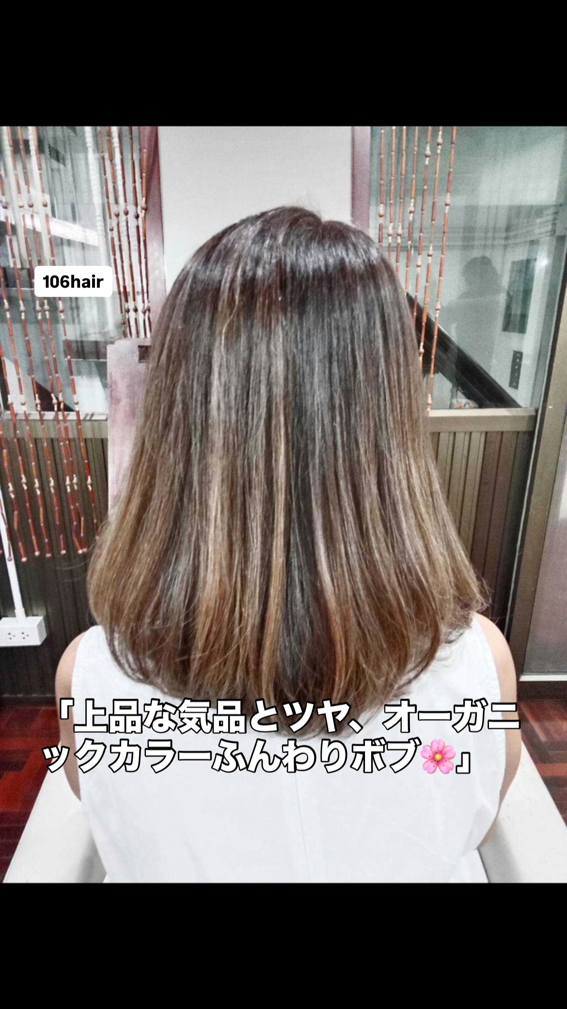 おはようございます 106hairです。
スクンビットの路地裏で、あなたの「綺麗」と「大切な時間」にどこまでも優しく寄り添える場所でありたい。 106hairは全スタッフが女性社員の、気を使わずに過ごせる優しいサロンです。️ 「年齢とともに髪のトップがペタッとしてボリュームが出にくい…」
「傷みを抑えた優しいカラーで、品格のあるツヤと柔らかさを手に入れたい…」
そんな奥様方の切実な本音に、私たちは女性スタッフならではの目線でどこまでも優しく、温かく寄り添います。 日本人会会長のご夫人様。どこから見ても綺麗な丸みと上品なツヤが引き立つふんわりボブスタイル。バンコクでの毎日をいつでも快適で美しく過ごせるよう、心を込めてお手入れいたします。お帰りのその一瞬まで、感謝を込めて軒先でお見送りさせていただきます。 写真はすべて嘘のない実際のお客様の無加工写真です。この投稿を保存して、ぜひお店で優しいスタッフにお気軽にご相談くださいね。本日もお待ちしております。 連休のお知らせ
誠に勝手ながら、明日8月19日(水)および20日(木)はバンコク店舗の連休をいただきます。お休み中もWeb予約リンクから24時間いつでも受付しております。 予約はこちら
https://cs.appnt.me/facebook/page_tab/1271?stand_alone=1 #106hair
#バンコク美容室
#スクンビット美容室