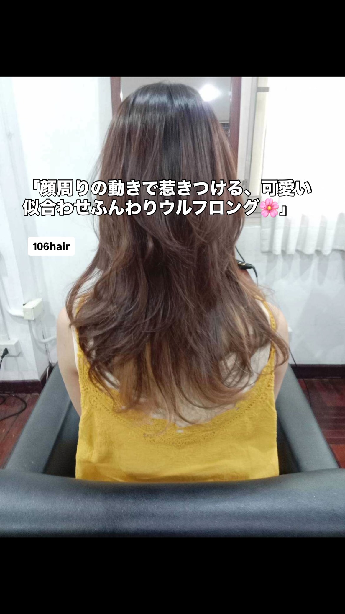 おはようございます 106hairです。
スクンビットの路地裏で、あなたの「綺麗」と「大切な時間」にどこまでも優しく寄り添える場所でありたい。  106hairは全スタッフが女性社員の、気を使わずに過ごせる優しいサロンです。️  「ロングヘアをキープしたいけれど、重く見えずにふんわり動きを出したい…」
「トレンド感があって、小顔に見えるウルフレイヤーに挑戦してみたい…」
そんな奥様方の切実な本音に、私たちは女性スタッフならではの目線でどこまでも優しく、温かく寄り添います。  独自のレイヤーカットで空気を含んだようなふんわり感を叶えるウルフロングスタイル。バンコクでの毎日をいつでも快適で美しく過ごせるよう、心を込めてお手入れいたします。お帰りのその一瞬まで、感謝を込めて軒先でお見送りさせていただきます。  写真はすべて嘘のない実際のお客様の無加工写真です。この投稿を保存して、ぜひお店で優しいスタッフにお気軽にご相談くださいね。本日もお待ちしております。  予約はこちら
https://cs.appnt.me/facebook/page_tab/1271?stand_alone=1  #106hair
#バンコク美容室
#スクンビット美容室