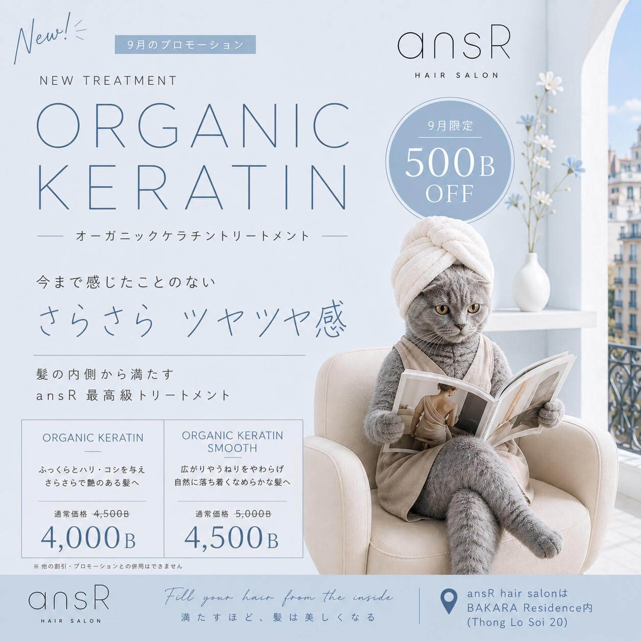 🆕 NEW TREATMENT  ORGANIC KERATIN
オーガニックケラチントリートメント  髪の内側から満たしていく
ansR最高級トリートメントが新登場✨  仕上がりは
今まで感じたことのない さらさら ツヤツヤ感  髪にハリとコシを与えながら
ふっくらとした質感に整え
毛先までなめらかな触り心地へ  そして今回
普段 酸熱トリートメントをされている方にも
ぜひ一度お試しいただきたいトリートメントです  毎月同じケアを繰り返すだけではなく
酸熱トリートメントとオーガニックケラチンを
髪の状態に合わせて交互に取り入れるのもおすすめ  熱を使ったケアだけに偏らず
ケラチンで髪内部を補修するケアを間に取り入れることで
ハリ コシ 艶のある髪を目指します  広がりやうねりが気になる方には
ORGANIC KERATIN SMOOTHもご用意しています  縮毛矯正のようにしっかりクセを伸ばすのではなく
広がりやうねりをやわらげ
自然に落ち着くなめらかな仕上がりに
