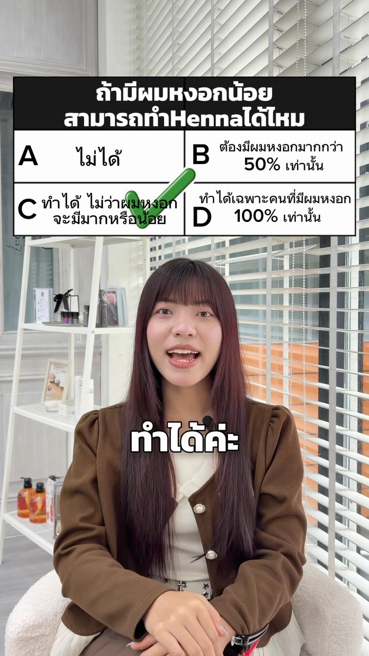 เฮนน่าอาจไม่ได้เหมาะกับทุกคน
แต่ถ้าเลือกให้เหมาะกับไลฟ์สไตล์และความต้องการ
ก็เป็นอีกหนึ่งทางเลือกสำหรับการปิดผมหงอกได้ค่ะ 🤎  Japan Henna Organic (100%)
ราคาเริ่มต้น 2,300 บาท  ถ้ายังไม่แน่ใจว่า HENNA เหมาะกับคุณไหม?
คอมเมนต์  หรือ DM มาถามกันได้เลยค่ะ  Cuu’s Hair Thonglor 16
#Henna #เฮนน่า #ปิดผมขาว #สีผมธรรมชาติ